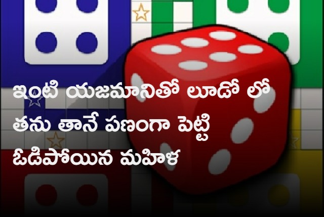 UP woman bets self in game of Ludo after running out of money loses to landlord