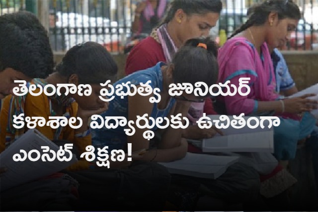 Telangana Govt decided to give emcet coaching to govt inter students