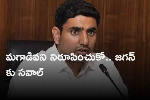 Nara Lokesh challenge to Jagan