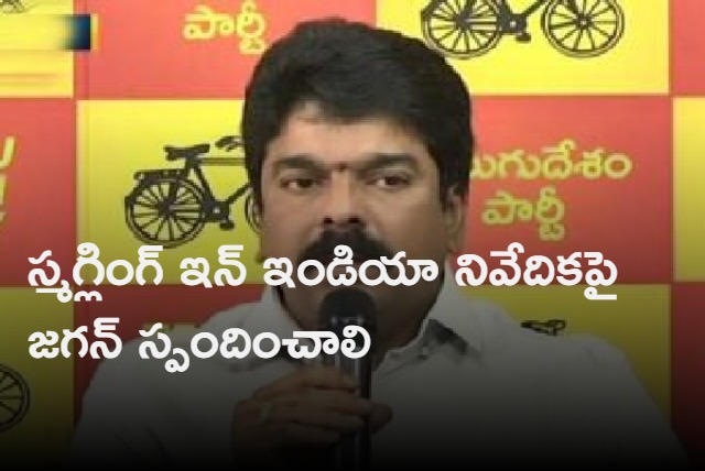 Bonda Uma comments on Jagan amid Smuggling India report