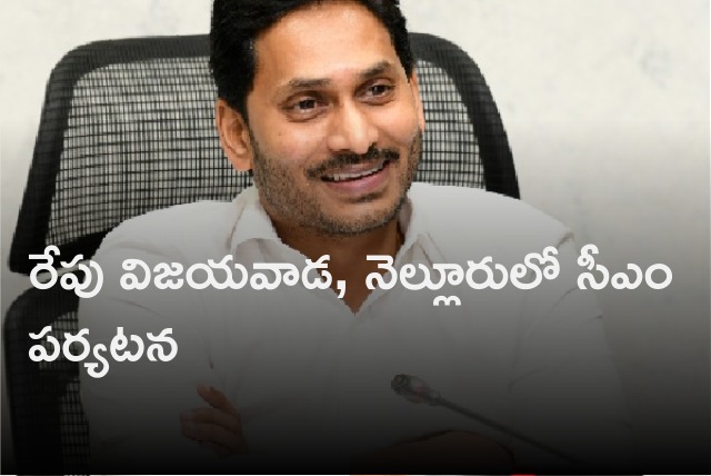 CM Jagan will visit Vijayawada and Nellore tomorrow 