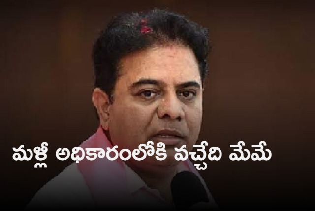 TRS will win in coming elections says KTR