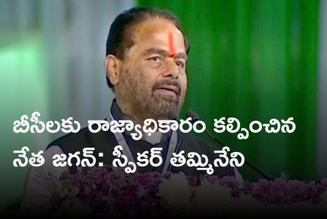 AP speaker tammineni fires on chandrababu at Jayaho BC sabha