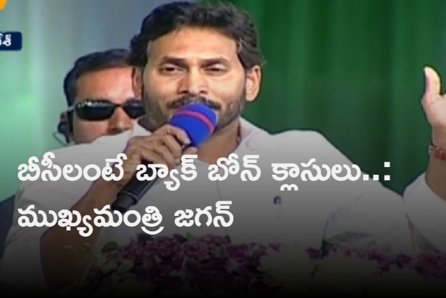 BC s are back bone clases not backward castes says cm jagan at jayaho bc sabha