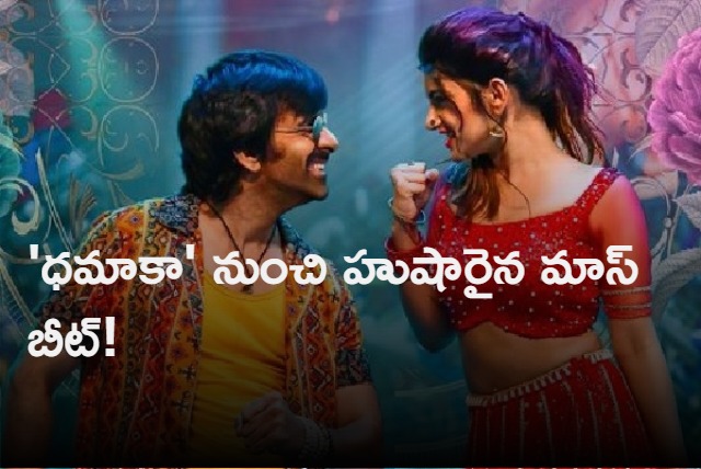 Dhamaka lyrical song released