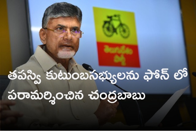 Chandrababu talks to Tapasvi parents