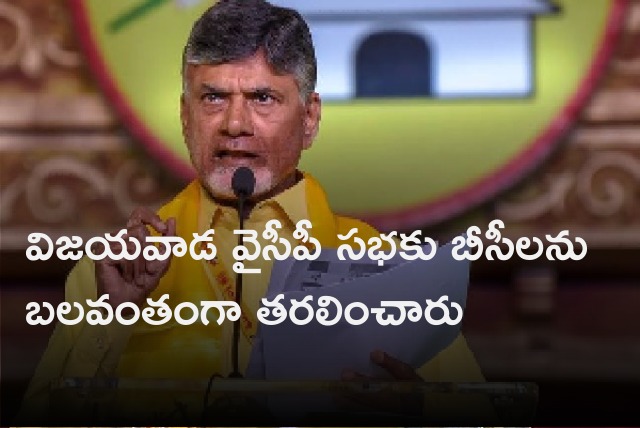 Chandrababu alleges YCP leaders forcibly move people to BC meeting