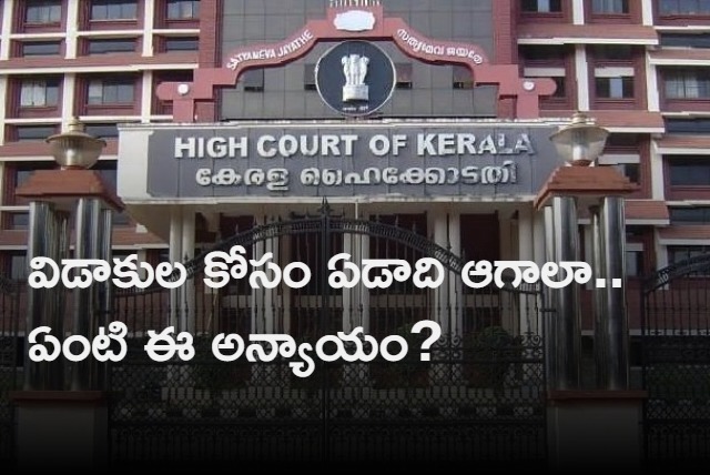 One year wait for seeking divorce by mutual consent violates fundamental rights Kerala HC