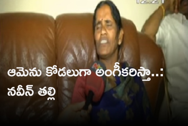 we are ready to accept her as our daughter in law says naveen reddy mother