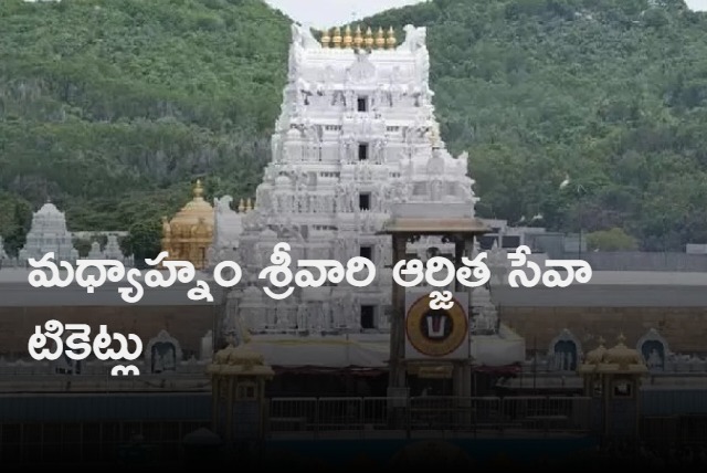 TTD announced that Tirumala Arjita Seva tickets will be released from 3 pm on Monday