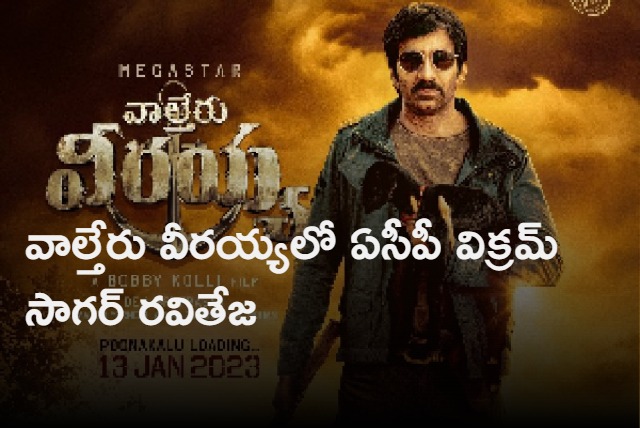 Mass Maharaja Ravi Teja First look Teaser in Waltair Veerayya  release