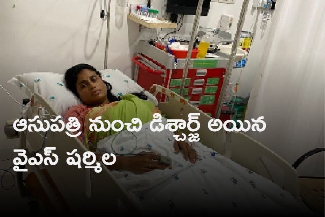 YS Sharmila discharged from hospital