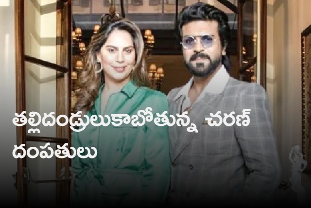 Ramcharan and Upasana expecting first child syas Chiranjeevi