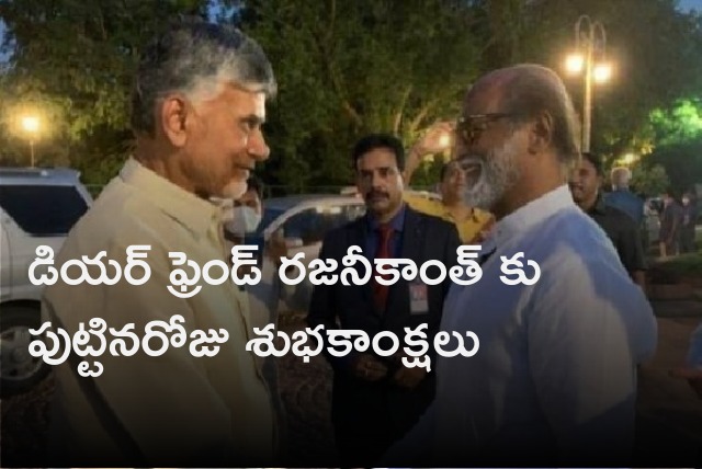 Chandrababu wishes Rajinikanth on his birthday