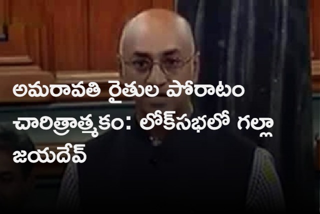 Amaravati Farmers Protest Is Historical says Galla Jayadev