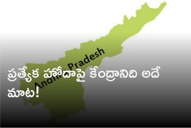 Center reiterates its stand on Special Status for AP