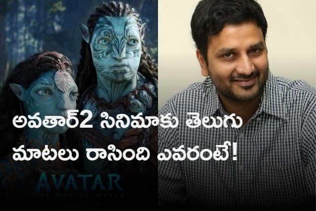 Avasarala srinivas pens Telugu dialogues for AVATAR 2