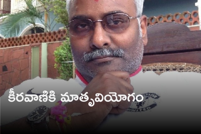 Keeravani mother Bhanumathi passed away