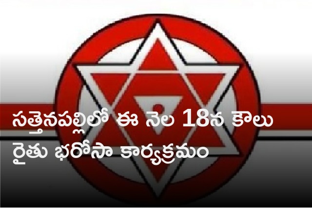 Janasena farmers program on December 18