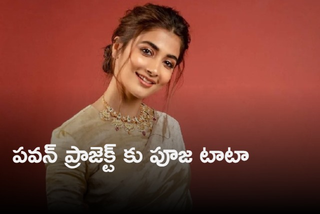 Pooja Hegde joins Mahesh Babu next opts out of Pawan Kalyan Ustad Bhagat Singh