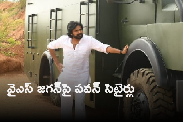 Pawan kalyan satires on ys jagan