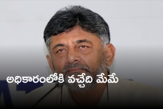 Congress will win 136 seats says DK Shivakumar