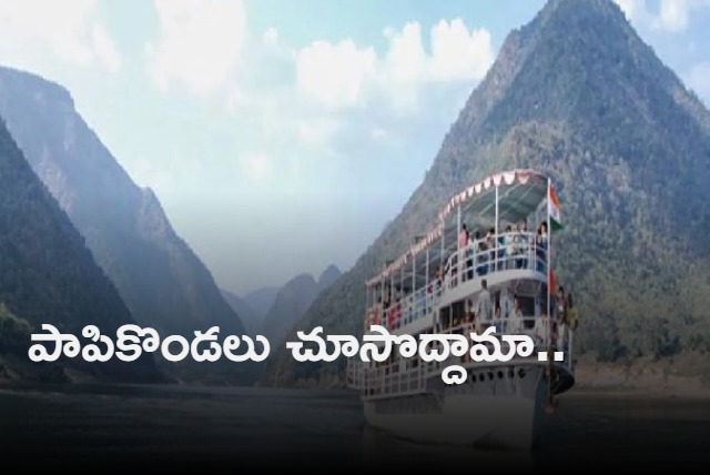 AP Tourism Department has announced special packages for Papikondalu tour