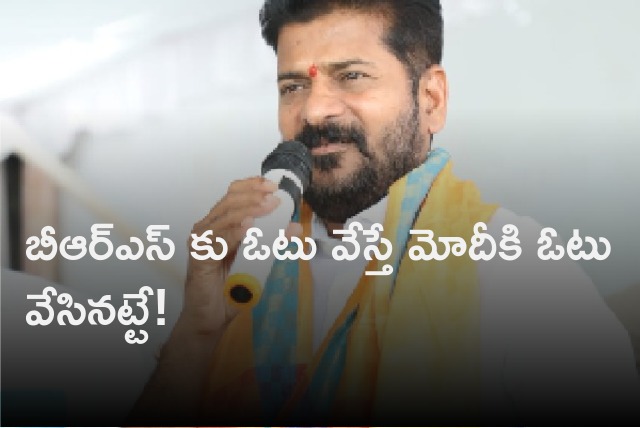 Revanth Reddy says if vote for BRS will go to Modi