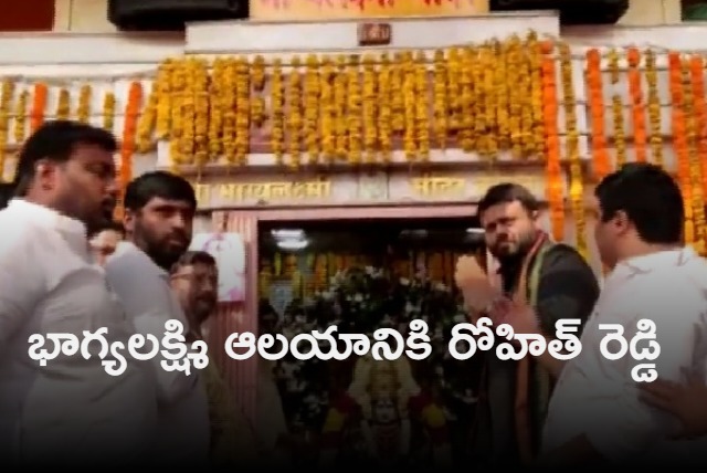 Mla pilot rohit reddy visited bhagyalaxmi temple in hyderabad