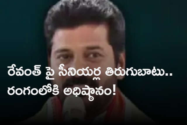 Seniors revolt against Revanth reddy 