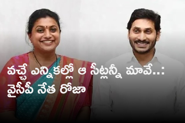 AP minister roja comments on next assembly elections