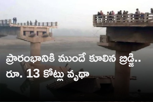 Bridge made at a cost of Rs 13 cr collapses before inauguration