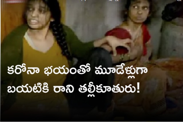 Mother and daughter does not stepped out due to corona fear in Kakinada district