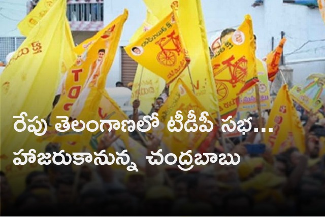 Chandrababu will attend Khammam rally tomorrow 