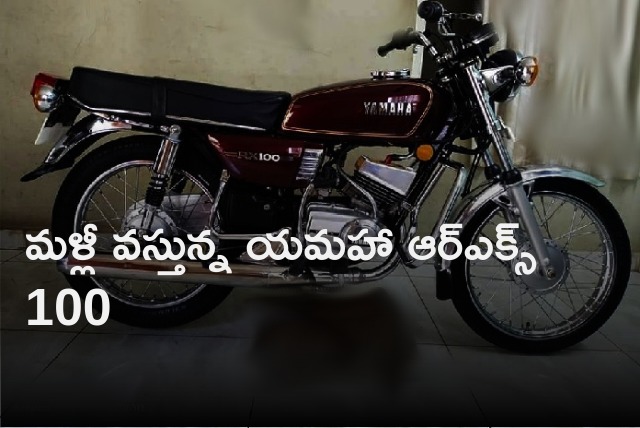 Yamaha RX 100 coming soon