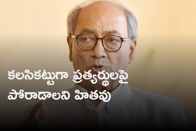 Digvijay Singh requests Congress leaders not to speak about internal matters in public