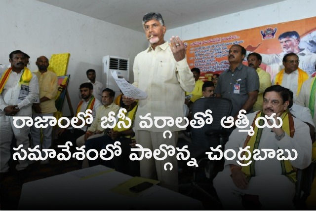 Chandrababu held meeting with BC cadre in Rajam