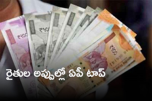 Average farmers debt in AP is more than Rs 2 laks