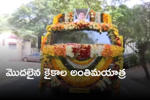 kaikala satyanarayana final yatra