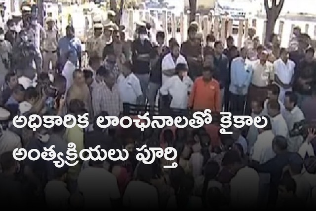 LAST RITES OF KAIKALA SATYANARAYANA ARE COMPLETE HYDERABAD