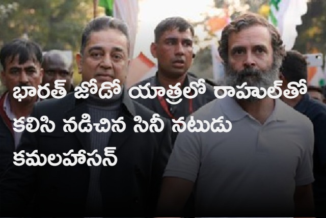 Kamal Haasan on joining Rahul Gandhis Bharat Jodo Yatra