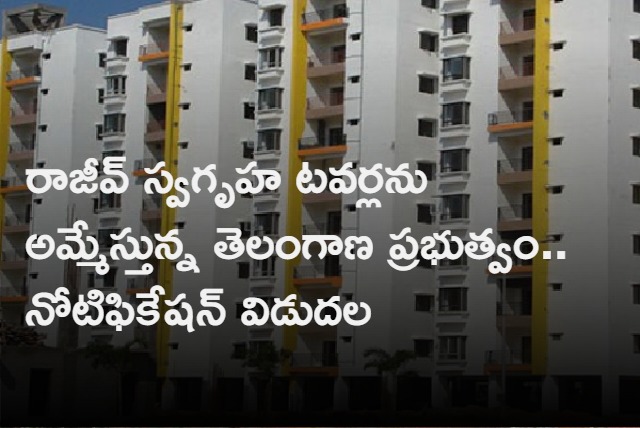 Telangana Govt To Sell Rajiv Swagruha towers