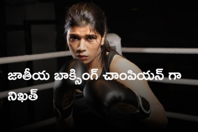 Telanganas Nikhat Zareen won the 6th Elite Womens National title