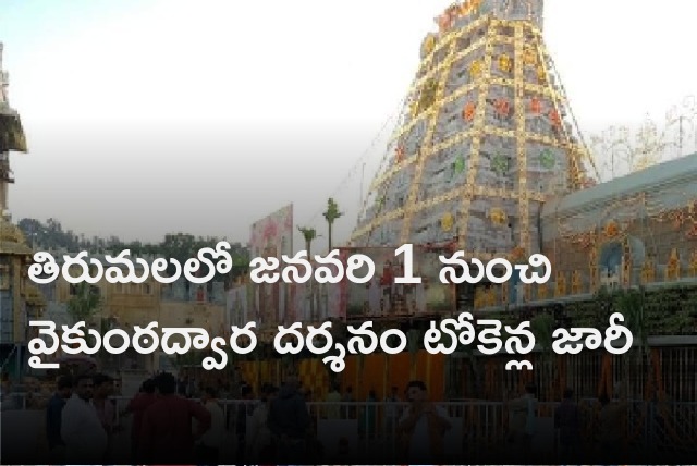 Tirumala Vaikunta Dwara Darshanam tokens will be issued from January 1st