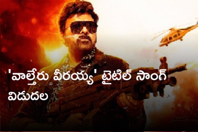 Title song released from Chiranjeevi Waltair Veerayya