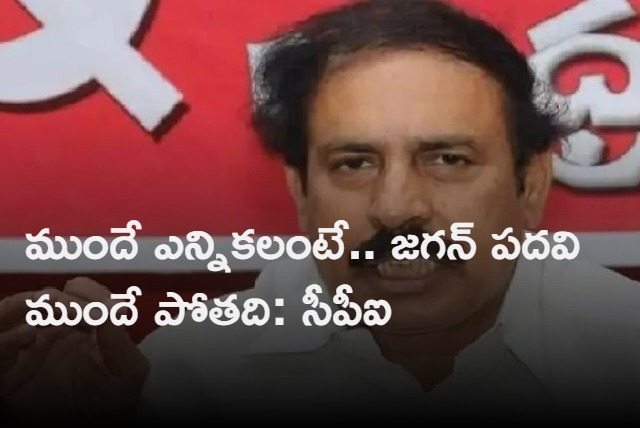 cpi ap state secretary ramakrishna fires on cm jagan reddy