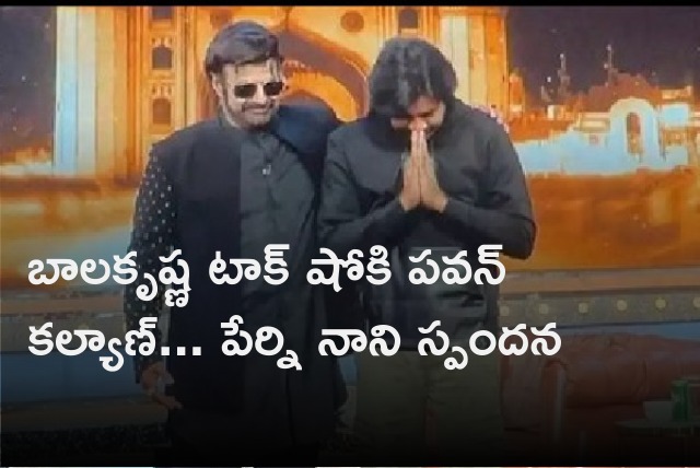 Perni Nani opines on Balakrishna Unstoppable Talk Show with Pawan Kalyan