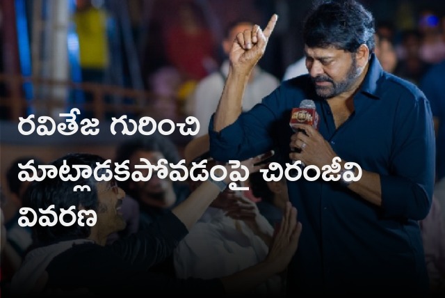 Chiranjeevi explains why he did not talk about Raviteja in Waltair Veerayya press meet