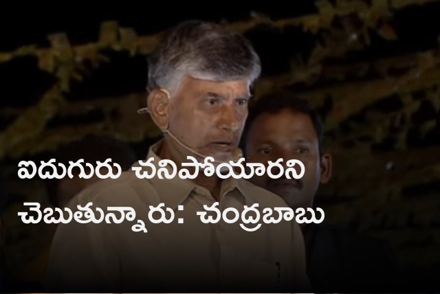 Chandrababu cancels his rally in Kandukur after five party workers died