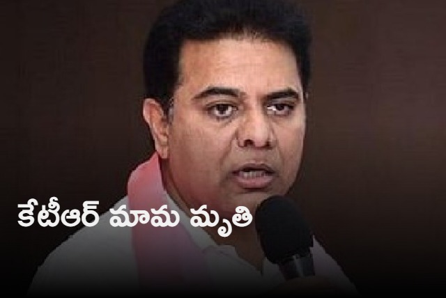 KTR father in law passes away